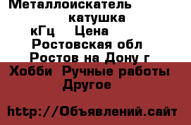 Металлоискатель Minelab X-Terra 705 (катушка DD 10.5“ 7.5кГц) › Цена ­ 27 000 - Ростовская обл., Ростов-на-Дону г. Хобби. Ручные работы » Другое   